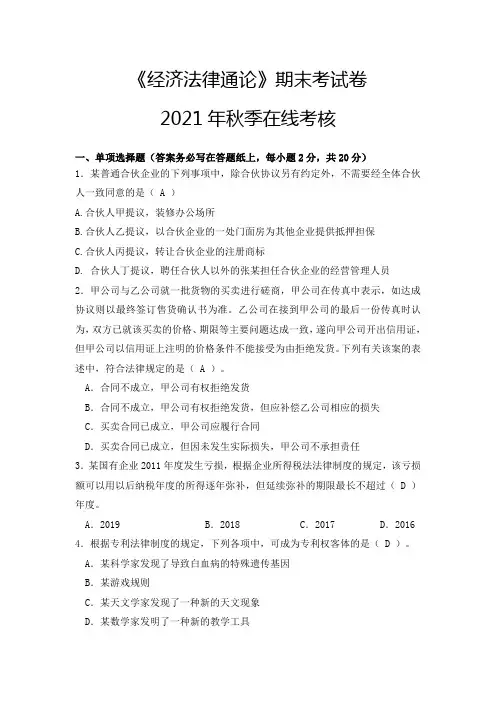 《经济法律通论》期末考试卷