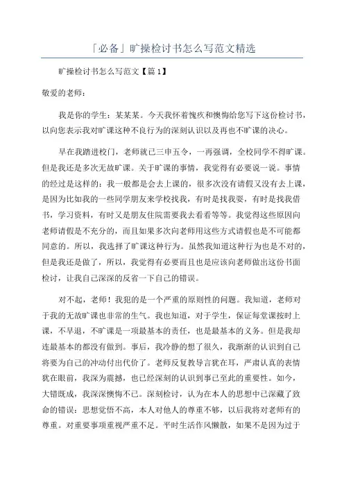 「必备」旷操检讨书怎么写范文精选