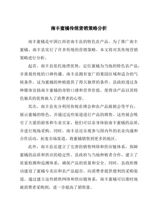南丰蜜橘传统营销策略分析