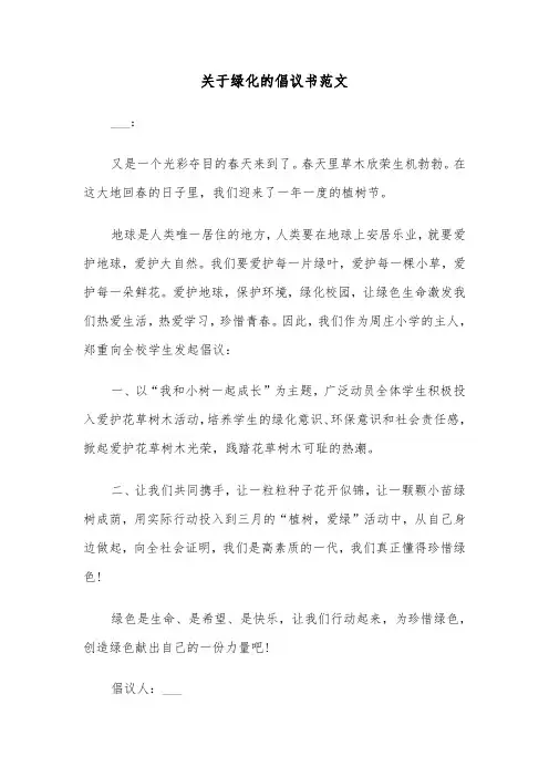 关于绿化的倡议书范文（四篇）