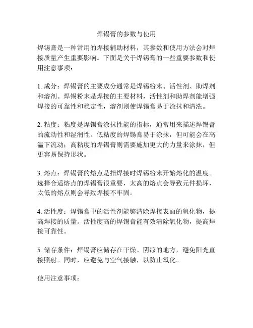 焊锡膏的参数与使用