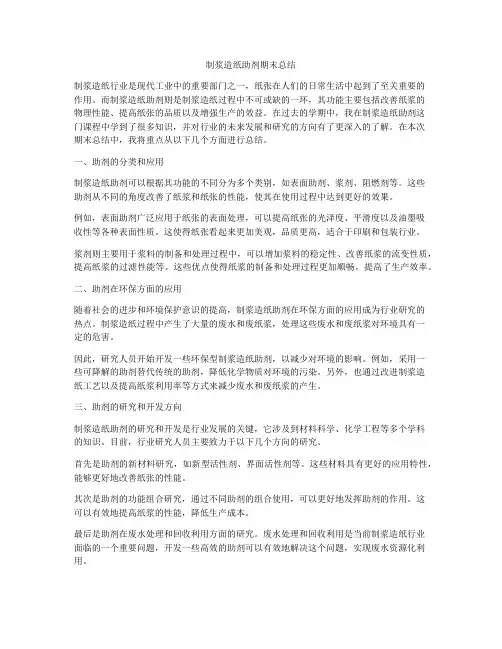 制浆造纸助剂期末总结