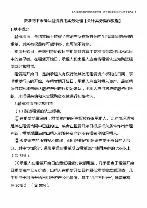 新准则下未确认融资费用实务处理【会计实务操作教程】