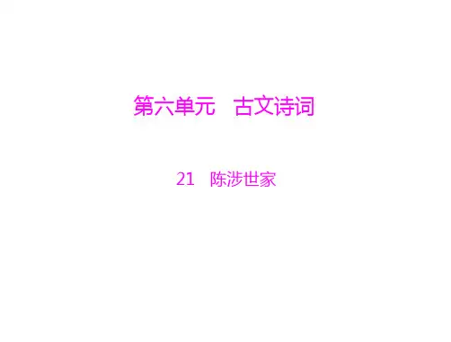 语文：6.21《陈涉世家》课件(人教版九年级)(中学课件201911)