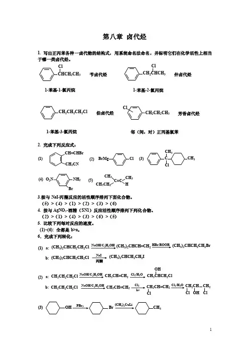 有机化学卤代烃习题答案