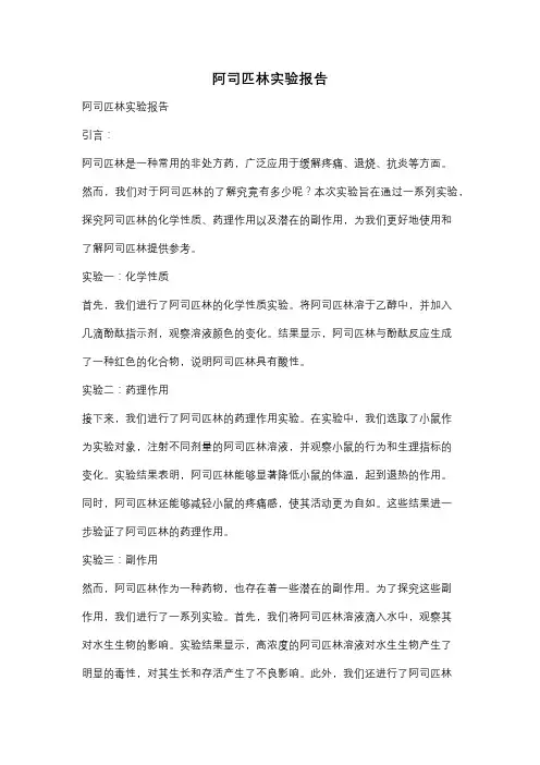 阿司匹林实验报告
