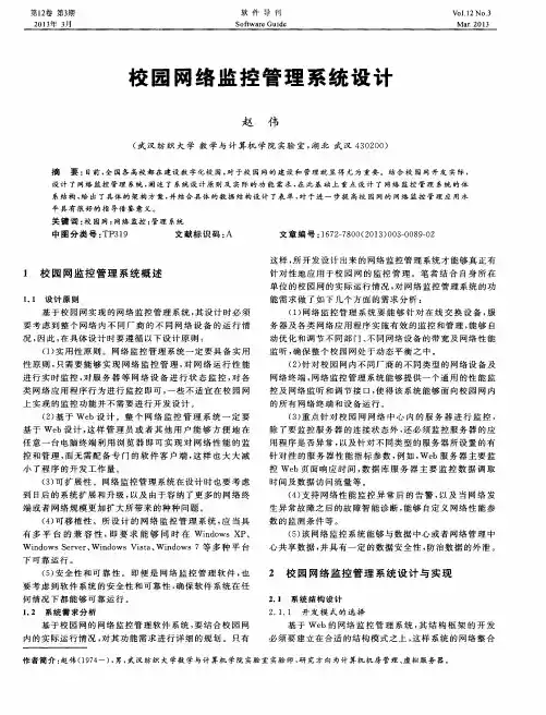 校园网络监控管理系统设计