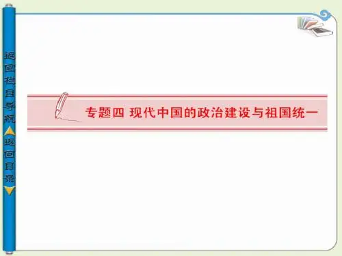【导与练】2013-2014学年高中历史必修一(人民版)：专题四 新中国初期的政治建设