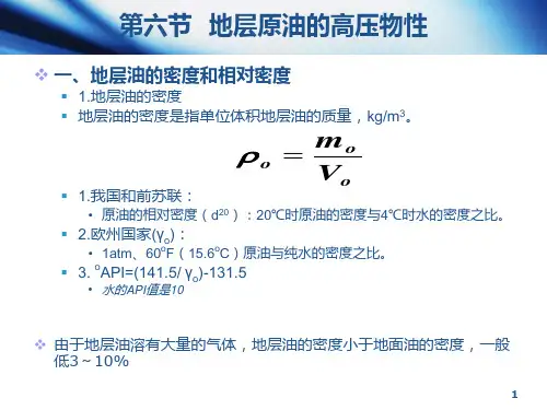 油层物理1-6 第六节 地层原油的高压物性