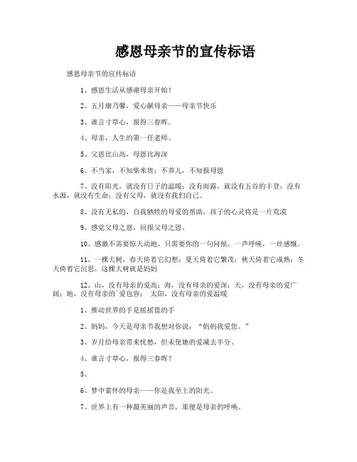 感恩母亲节的宣传标语