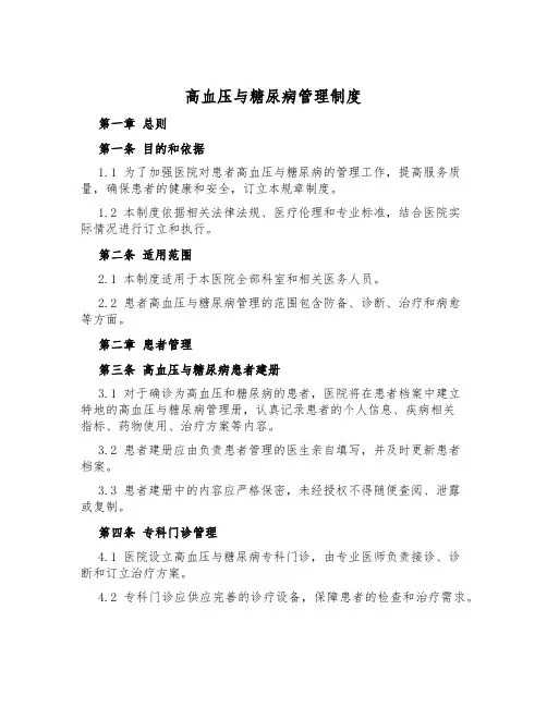 高血压与糖尿病管理制度