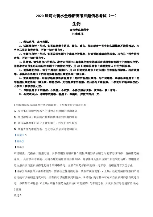 2020届河北衡水金卷新高考押题信息考试(一)生物试卷