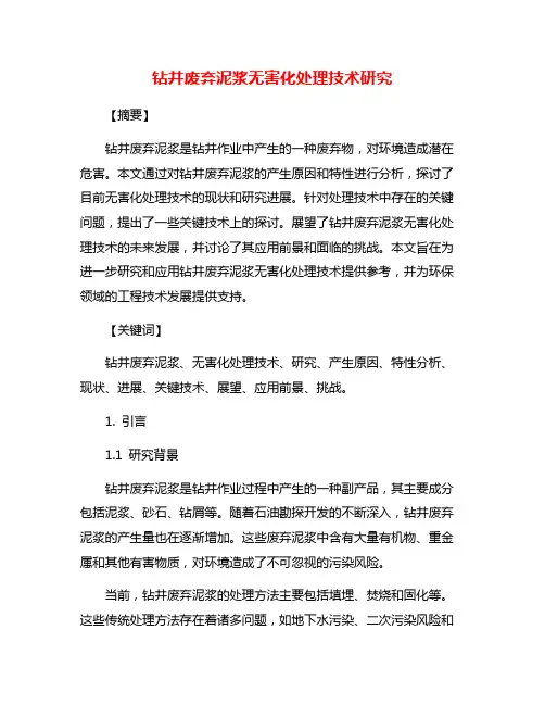 钻井废弃泥浆无害化处理技术研究