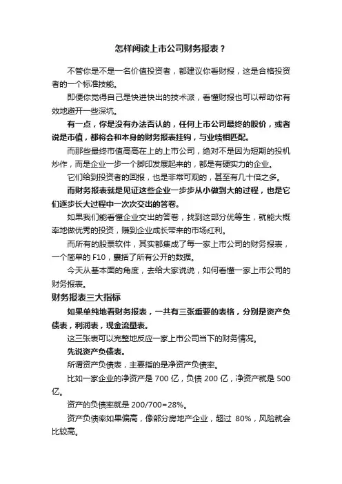 怎样阅读上市公司财务报表？