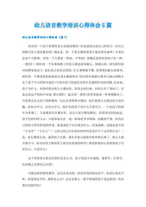 幼儿语言教学培训心得体会5篇