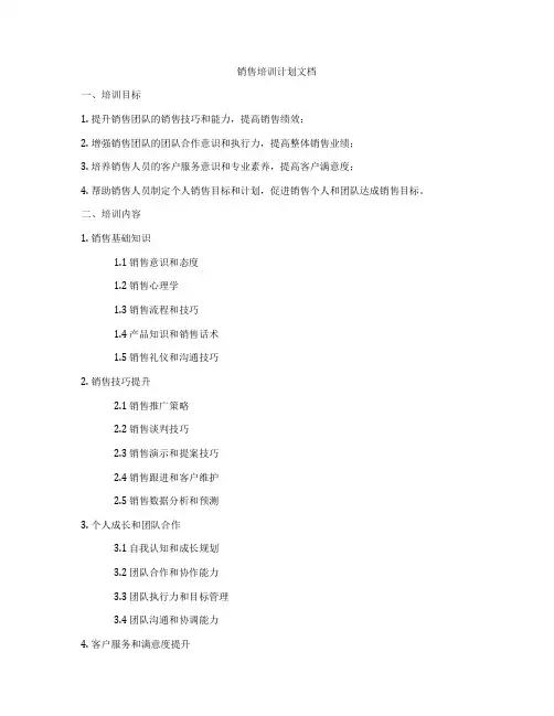 销售培训计划文档