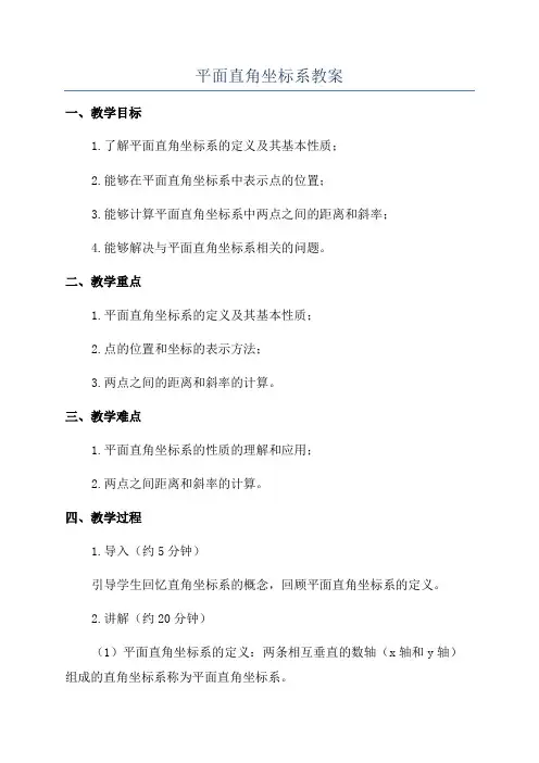 平面直角坐标系教案