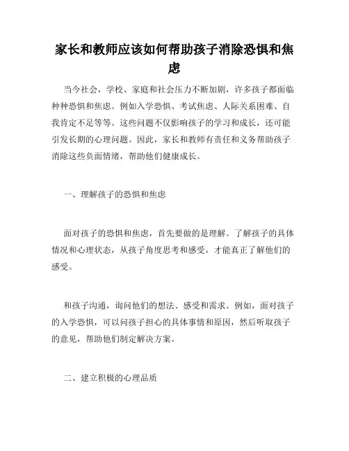 家长和教师应该如何帮助孩子消除恐惧和焦虑