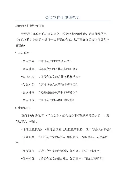 会议室使用申请范文