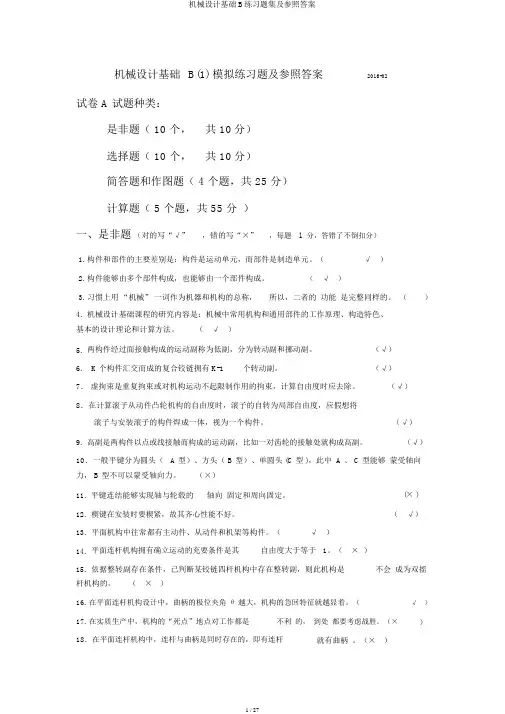 机械设计基础B练习题集及参考答案