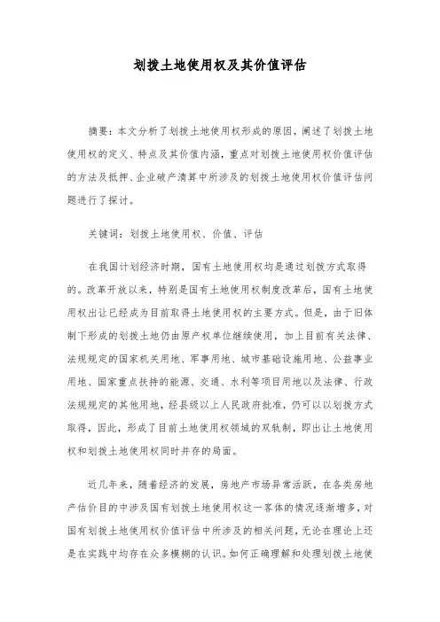 关于划拨土地使用权及其价值评估,和抵押解读