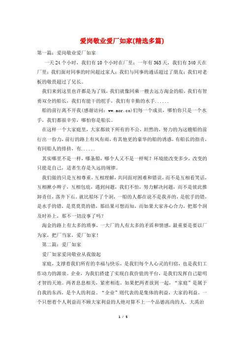 爱岗敬业爱厂如家(精选多篇)