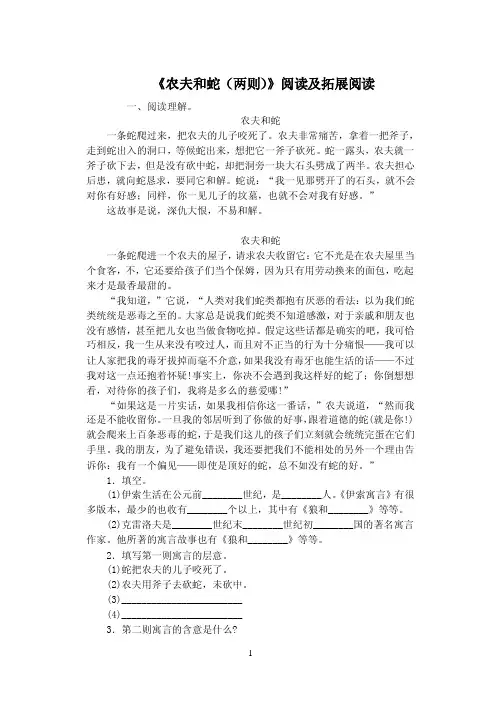 《农夫和蛇（两则）》阅读及拓展阅读