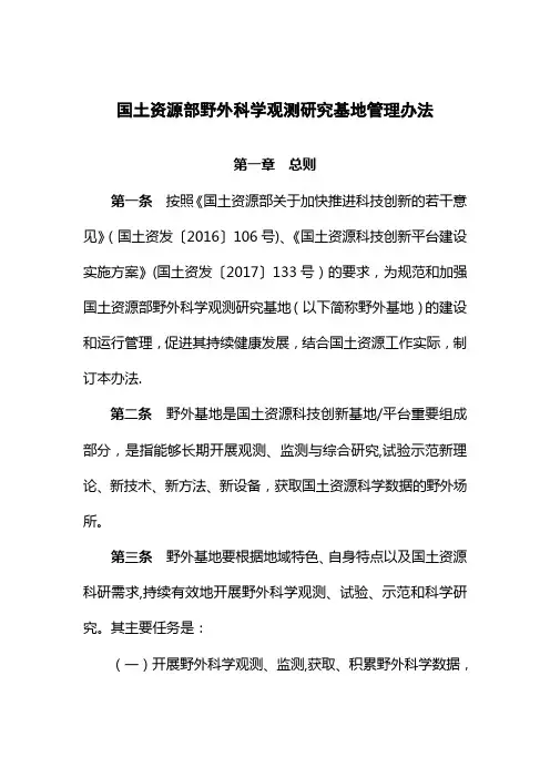 国土资源部野外科学观测研究基地管理办法【呕心沥血整理版】