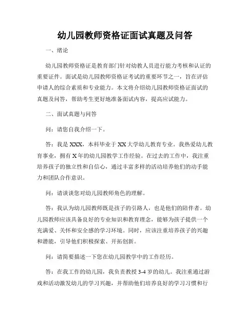 幼儿园教师资格证面试真题及问答