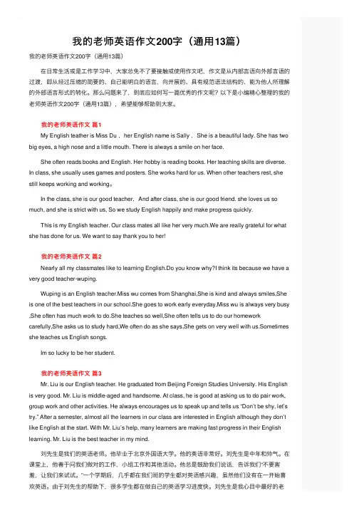 我的老师英语作文200字（通用13篇）