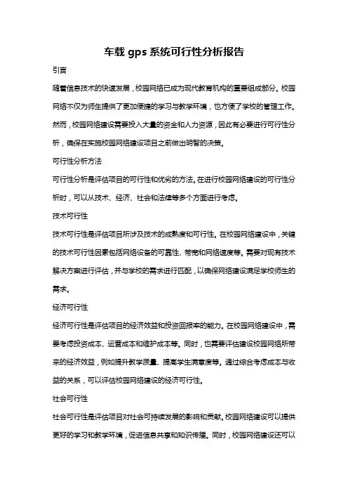 车载gps系统可行性分析报告