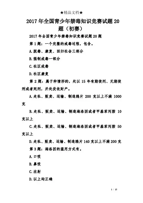2017全国青少年禁毒知识竞赛试题20题(初赛)