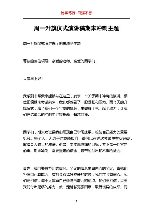 周一升旗仪式演讲稿期末冲刺主题