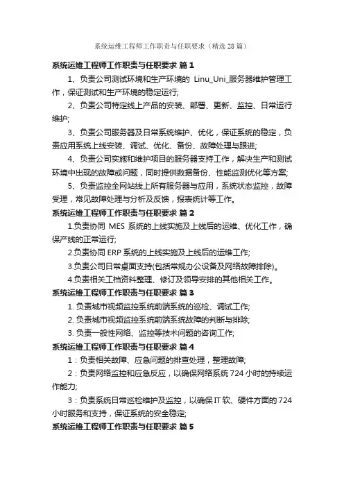 系统运维工程师工作职责与任职要求（精选28篇）