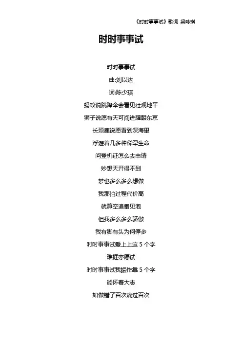 《时时事事试》歌词 梁咏琪