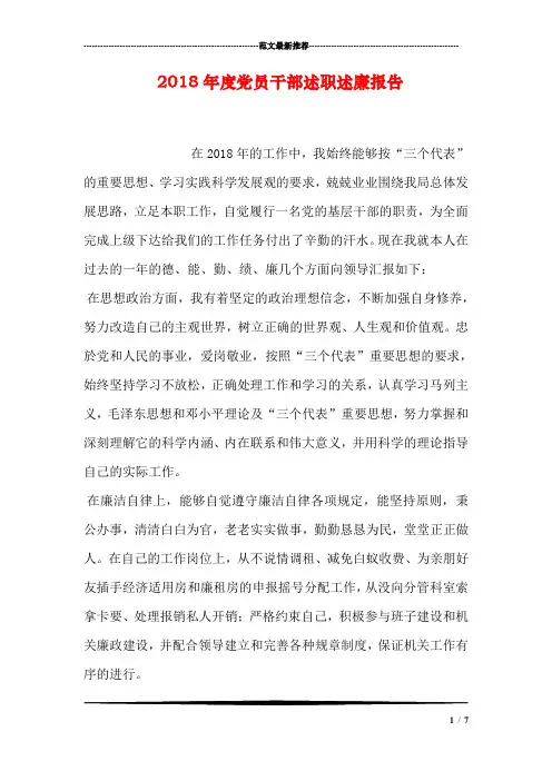 2018年度党员干部述职述廉报告