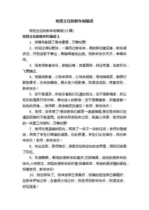 给班主任的新年祝福语