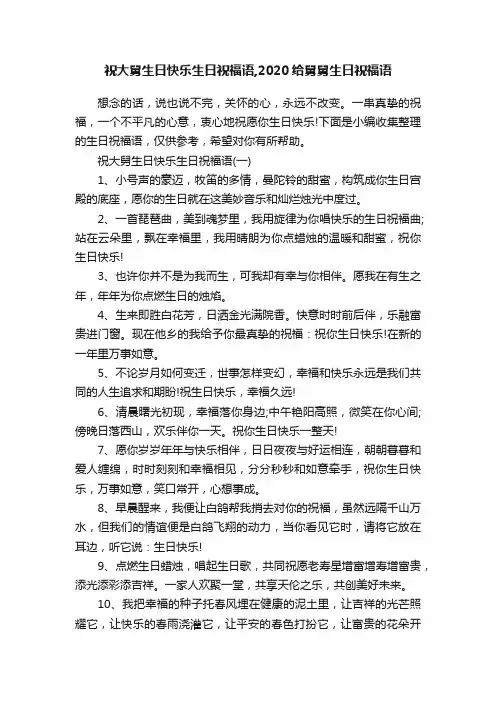 祝大舅生日快乐生日祝福语,2020给舅舅生日祝福语