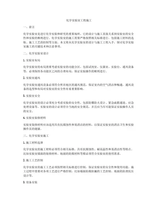 化学实验室工程施工
