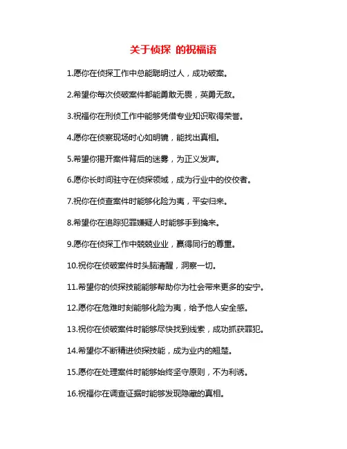 关于侦探 的祝福语