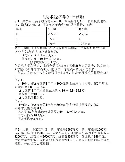 技术经济学 计算