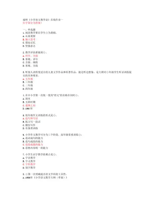 福师《小学语文教学论》在线作业一【答案56012】