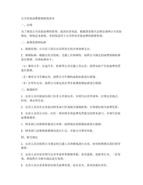 公司差旅油费报销制度范本
