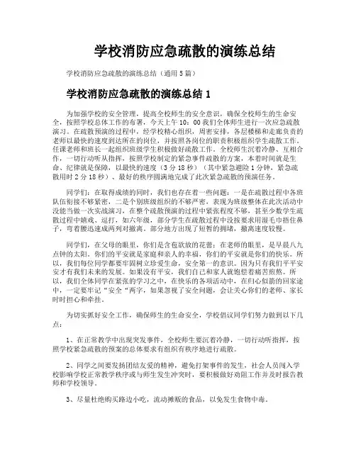 学校消防应急疏散的演练总结