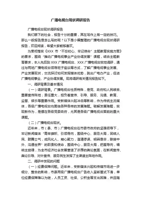 广播电视台现状调研报告