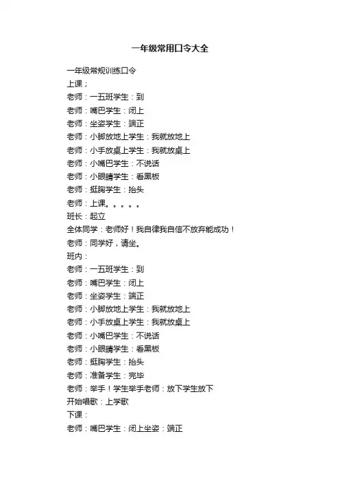 一年级常用口令大全