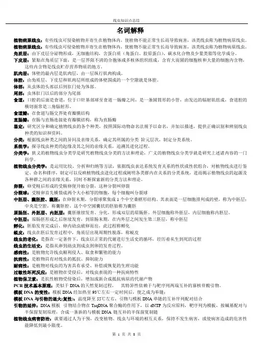 植物病原线虫知识点总结