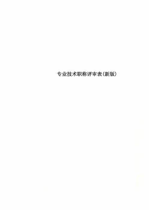 专业技术职称评审表(新版)