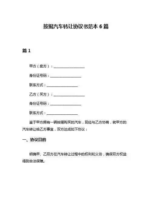 按揭汽车转让协议书范本6篇