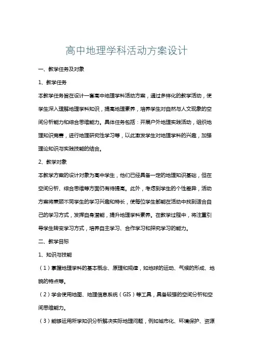 高中地理学科活动方案设计